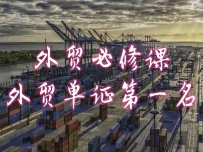 外贸必修课-外贸单证第一名-共勤外贸教程_泡桐学堂