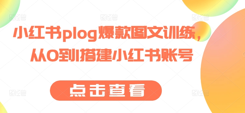 小红书plog爆款图文训练，从0到1搭建小红书账号_泡桐学堂
