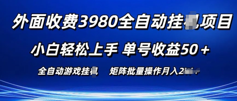 外面收费3980游戏自动搬砖项目 小白轻松上手 单号收益50+ 可批量操作【揭秘】_泡桐学堂