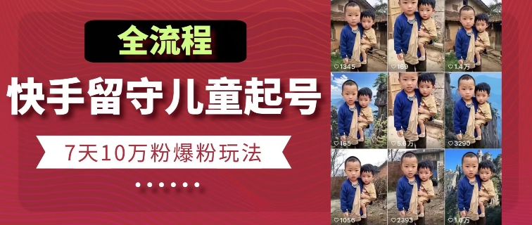 快手留守儿童博同情起号，7天10万粉爆粉玩法，全流程_泡桐学堂