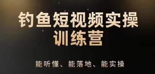 0基础学习钓鱼短视频系统运营实操技巧，钓鱼再到系统性讲解定位ip策划技巧_泡桐学堂