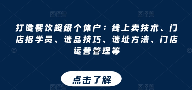 打造餐饮超级个体户：线上卖技术、门店招学员、选品技巧、选址方法、门店运营管理等_泡桐学堂