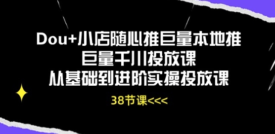Dou+小店随心推巨量本地推巨量千川投放课从基础到进阶实操投放课_泡桐学堂