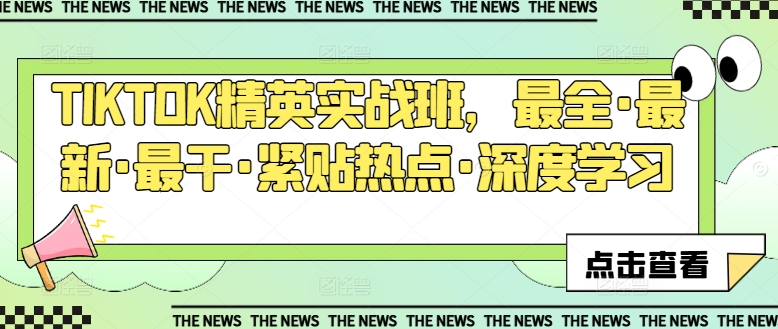 TIKTOK精英实战班，最全·最新·最干·紧贴热点·深度学习_泡桐学堂