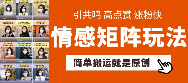 简单搬运，情感矩阵玩法，涨粉速度快，可带货，可起号【揭秘】_泡桐学堂