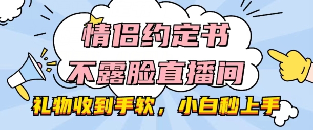 情侣约定书不露脸直播间，礼物收到手软，小白秒上手【揭秘】_泡桐学堂