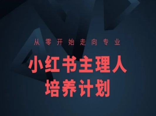 小红书课程简化版，从零开始走向专业，小红书主理人培养计划_泡桐学堂