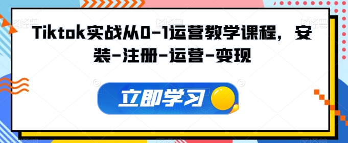Tiktok实战从0-1运营教学课程，安装-注册-运营-变现_泡桐学堂