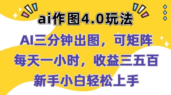 Ai作图4.0玩法：三分钟出图，可矩阵，每天一小时，收益几张，新手小白轻松上手【揭秘】_泡桐学堂