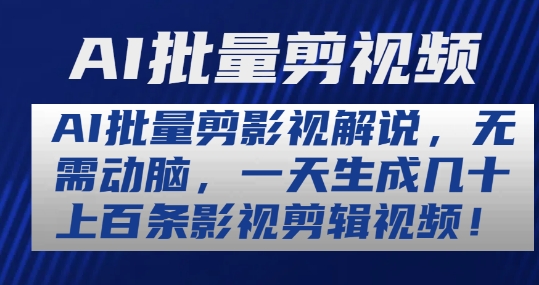 AI批量剪影视解说，无需动脑，一天生成几十上百条影视剪辑视频【揭秘】_泡桐学堂