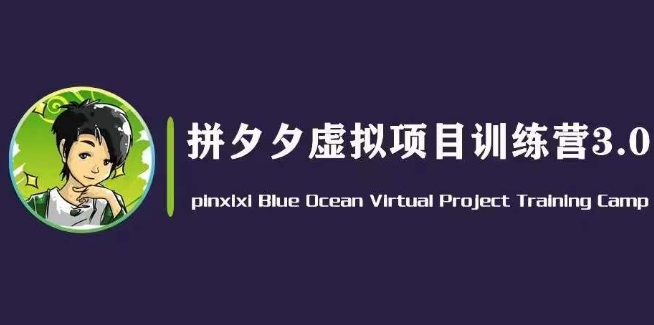 黄岛主·拼夕夕虚拟变现3.0，蓝海平台的虚拟项目，单天50-500+纯利润_泡桐学堂