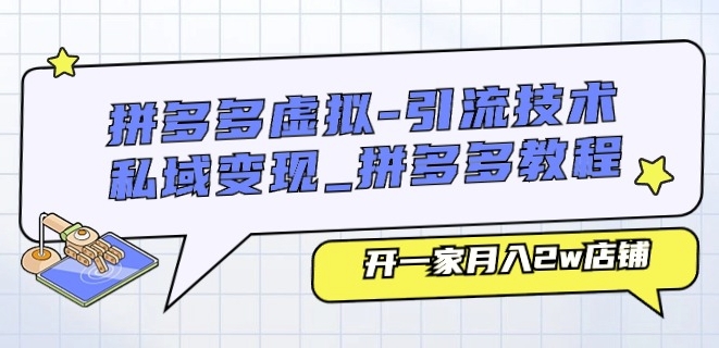 拼多多虚拟-引流技术与私域变现_拼多多教程：开一家月入2w店铺_泡桐学堂