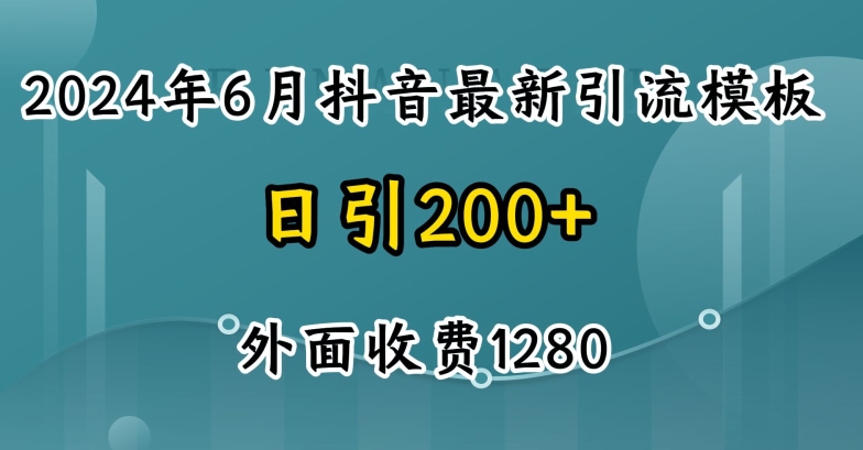 2024最新抖音暴力引流创业粉(自热模板)外面收费1280【揭秘】_泡桐学堂