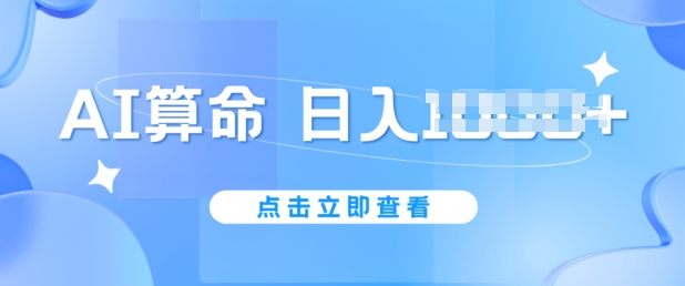 AI算命6月新玩法，日赚1k，不封号，5分钟一条作品，简单好上手【揭秘】_泡桐学堂