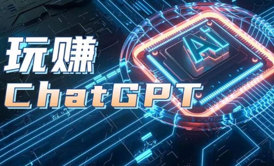 AIGC工具ChatGPT实战课，玩赚ChatGPT，开户登录+知识梳理+应用解析_泡桐学堂