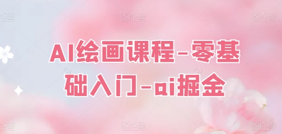 AI绘画课程-零基础入门-ai掘金_泡桐学堂