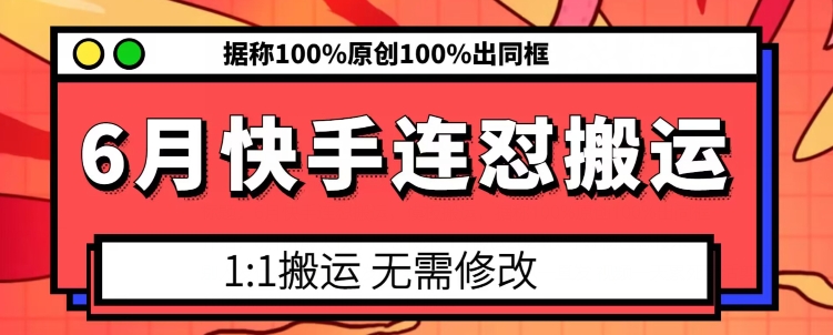 6月快手连怼搬运，模板搬运，据称100%原创100%出同框_泡桐学堂