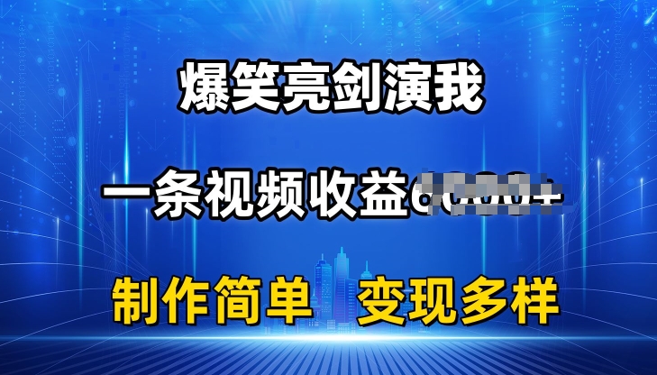 抖音热门爆笑亮剑演我，一条视频收益6K+条条爆款，制作简单，多种变现【揭秘】_泡桐学堂