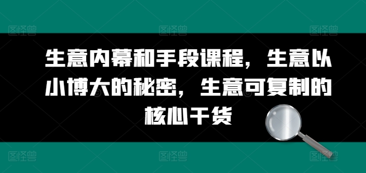 生意内幕和手段课程，生意以小博大的秘密，生意可复制的核心干货_泡桐学堂