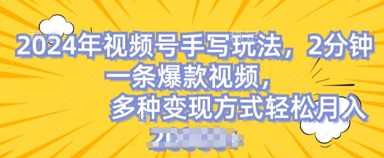 视频号手写账号，操作简单，条条爆款，轻松月入2w【揭秘】_泡桐学堂