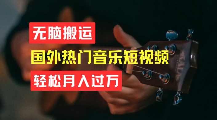 无脑搬运，简单操作音乐短视频，月入过W不是梦【揭秘】_泡桐学堂