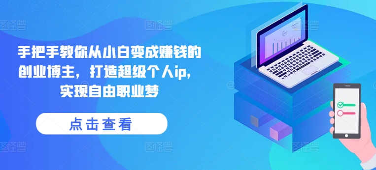 手把手教你从小白变成赚钱的创业博主，打造超级个人ip，实现自由职业梦_泡桐学堂