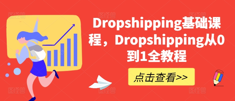 Dropshipping基础课程，Dropshipping从0到1全教程_泡桐学堂