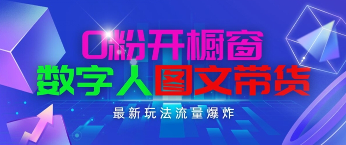 抖音最新项目，0粉开橱窗，数字人图文带货，流量爆炸，简单操作，日入1K+【揭秘】_泡桐学堂