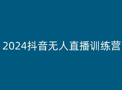 2024抖音无人直播训练营，多种无人直播玩法全解析_泡桐学堂