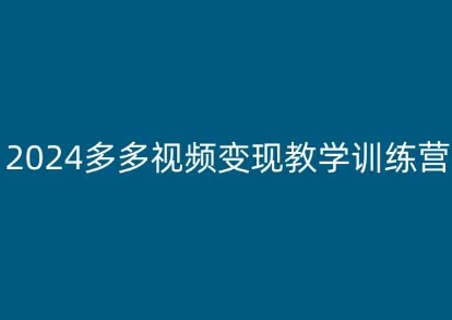 2024多多视频变现教学训练营，新手保姆级教程，适合新手小白_泡桐学堂