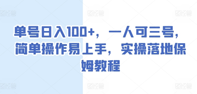 单号日入100+，一人可三号，简单操作易上手，实操落地保姆教程【揭秘】_泡桐学堂