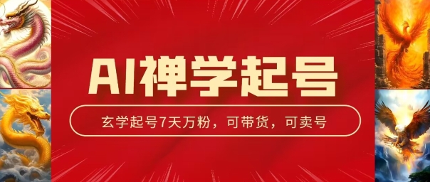 AI禅学起号玩法，中年粉收割机器，3天千粉7天万粉【揭秘】_泡桐学堂