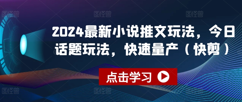 2024最新小说推文玩法，今日话题玩法，快速量产(快剪)_泡桐学堂