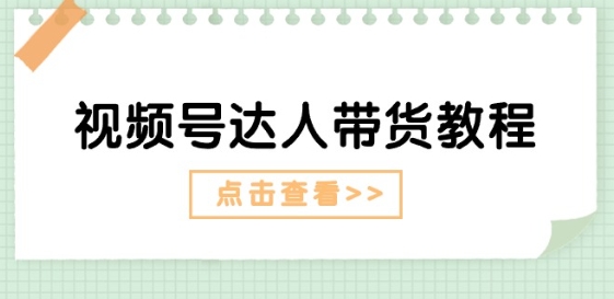 视频号达人带货教程：达人剧情打法(长期)+达人带货广告(短期)_泡桐学堂