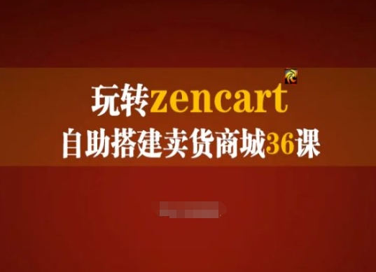 玩转zencart自助搭建卖货商城36课，zencart外贸建站完全实操手册_泡桐学堂