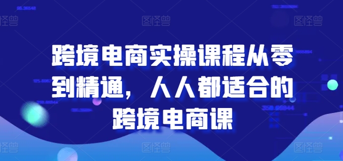 跨境电商实操课程从零到精通，人人都适合的跨境电商课_泡桐学堂