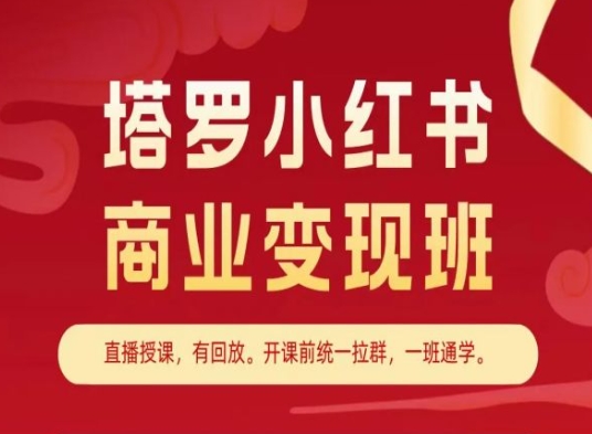塔罗小红书商业变现班，小红书变现教程_泡桐学堂