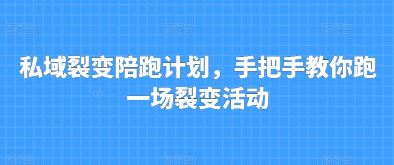 私域裂变陪跑计划，手把手教你跑一场裂变活动_泡桐学堂