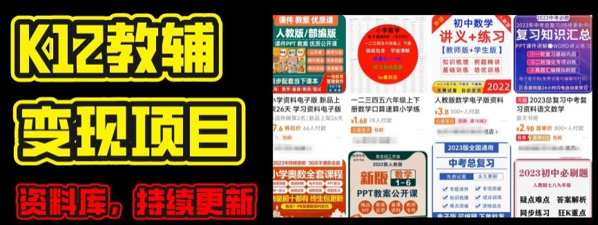 2024年K12学科资料变现项目，实操教程，附资料库每天更新(家长可自用)_泡桐学堂