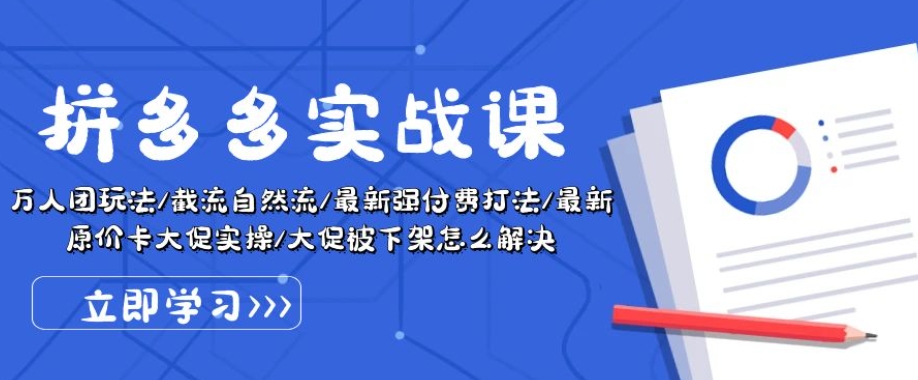 拼多多实战课：万人团玩法/截流自然流/最新强付费打法/最新原价卡大促.._泡桐学堂