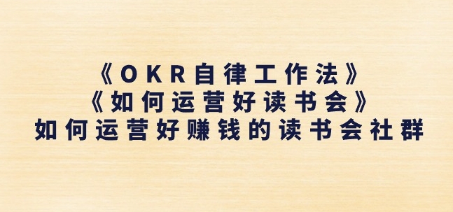 《OKR自律工作法》+《如何运营好读书会》如何运营好赚钱的读书会社群_泡桐学堂