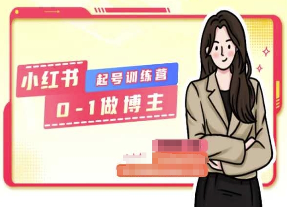 小红书0基础起号训练营，从0-1做博主_泡桐学堂