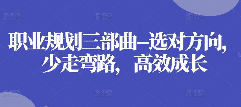职业规划三部曲–选对方向，少走弯路，高效成长_泡桐学堂