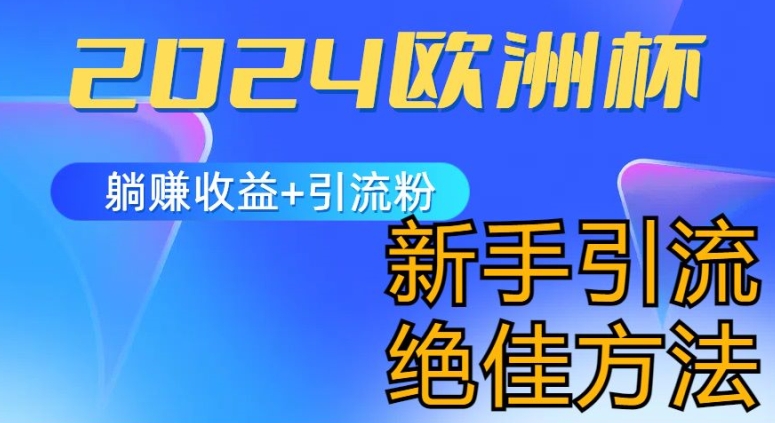 2024欧洲杯风口的玩法及实现收益躺赚+引流粉丝的方法，新手小白绝佳项目【揭秘】_泡桐学堂