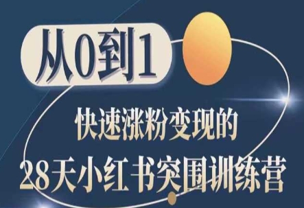 28天小红书突围训练营，从0到1快速涨粉变现_泡桐学堂
