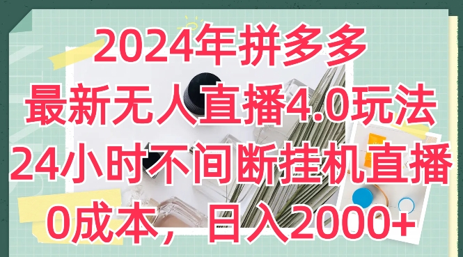 2024年拼多多最新无人直播4.0玩法，24小时不间断挂机直播，0成本，日入2k【揭秘】_泡桐学堂