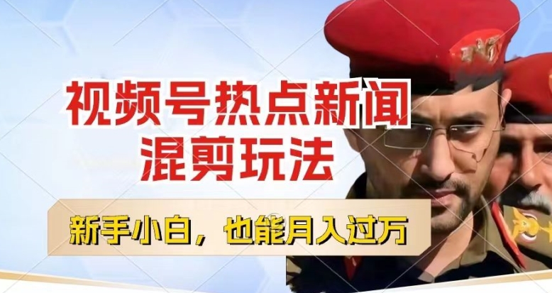 视频号创作者分成，热点新闻混剪玩法，小白也能轻松上手，每天一个小时，轻松月入过w【揭秘】_泡桐学堂