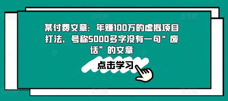 某付费文章：年赚100w的虚拟项目打法，号称5000多字没有一句“废话”的文章_泡桐学堂