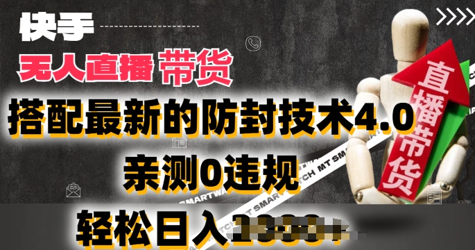 2024年快手无人直播卖货，搭配最新的防封技术4.0.亲测0违规，轻松日入2k【揭秘】_泡桐学堂