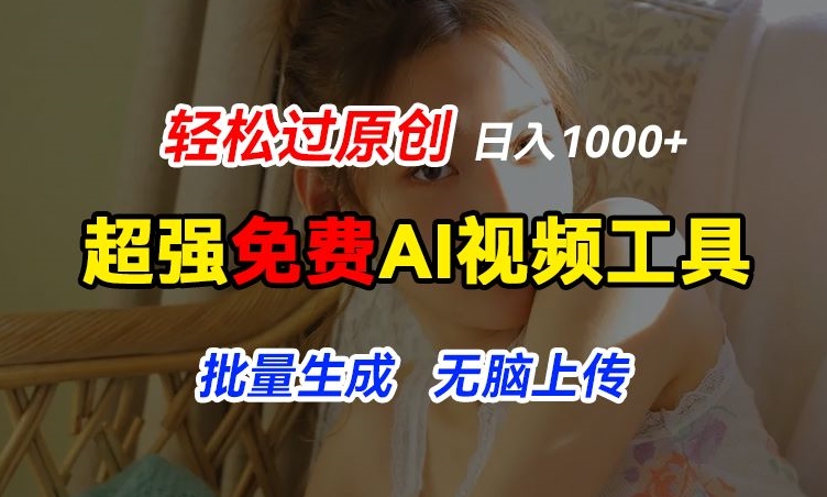 超强免费AI工具，让图片动起来，轻松过原创，批量生成无脑上传，实现睡后1k+【揭秘】_泡桐学堂
